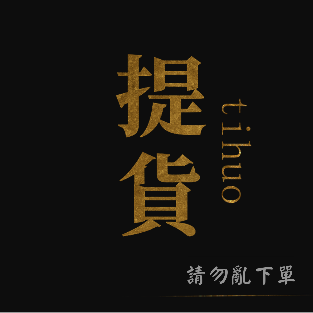 【提貨專用連結】請勿隨意下單。